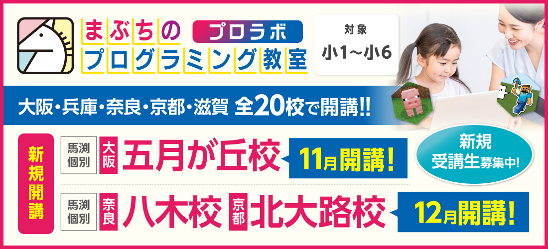 まぶちのプログラミング教室　プロラボ