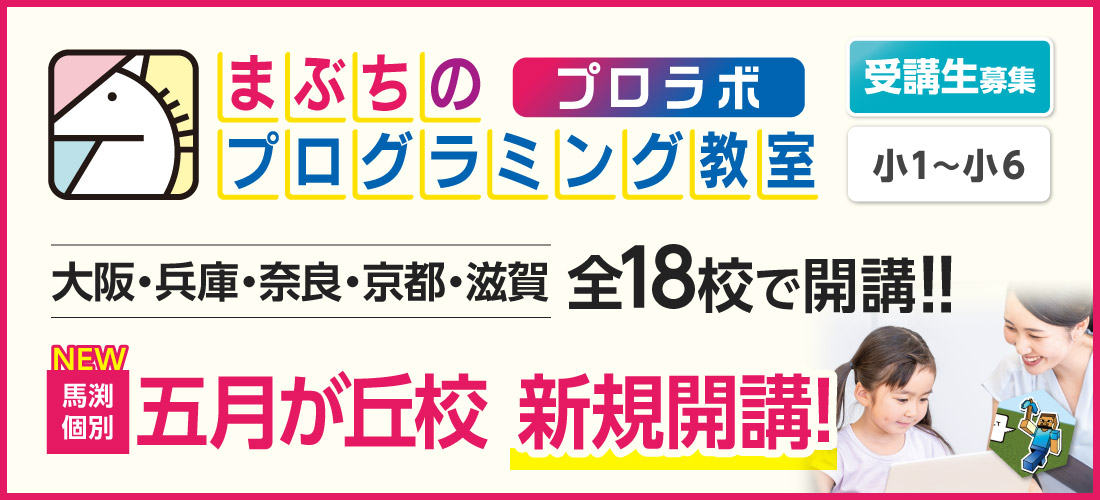 まぶちのプログラミング教室　プロラボ